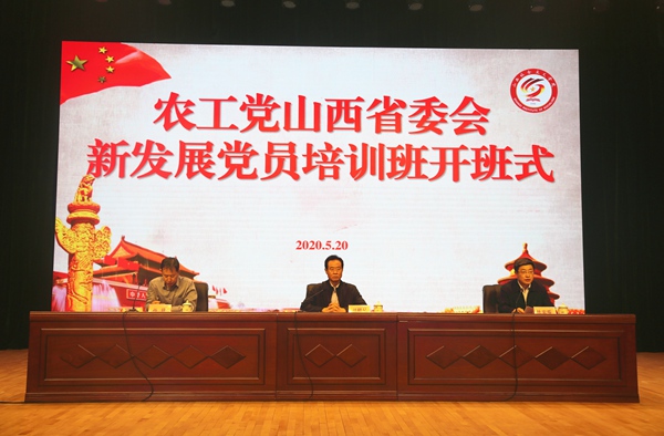 农工党山西省委会举办新发展党员培训班
