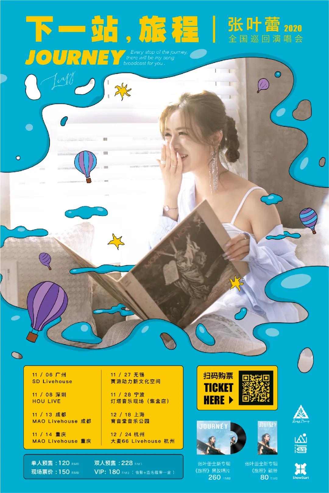 “下一站，旅程”张叶蕾2020全国巡回演唱会