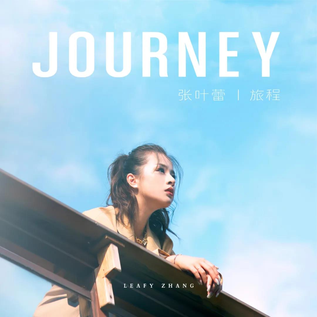 “下一站，旅程”张叶蕾2020全国巡回演唱会