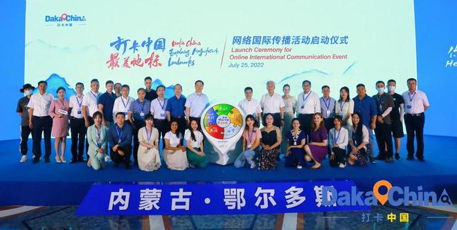 2022“打卡中国·最美地标”网络国际传播活动在鄂尔多斯正式启动